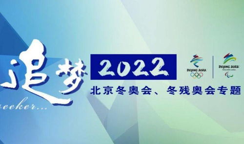 中国残联2022年冬残奥会系列宣传全面上线