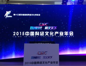 2015中国网络文化产业年会 众嘉宾解读互联网 战略